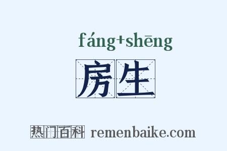 房生是什么意思的图片